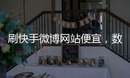 刷快手微博网站便宜,数字消费主义的隐秘陷阱